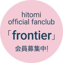 hitomi official fanclub「frontier」会員募集中！